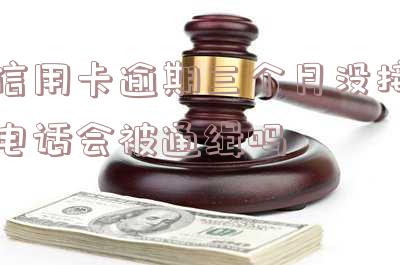 信用卡逾期三个月没接电话会被通缉吗知乎，信用卡逾期三个月未接电话是否会导致被通缉？——知乎上的讨论