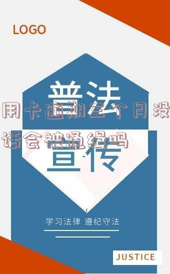 欠信用卡逾期三个月了会上门找吗，信用卡逾期三个月，会有人上门催收吗？