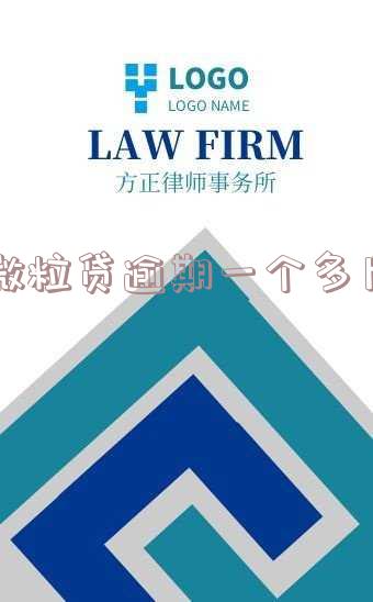微粒贷逾期一个多月，接到了被起诉的信息，该怎么办？