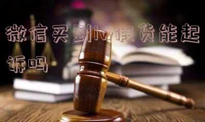微信买假货多少钱才可以报警，购买假货超过一定金额即可向警方报案，微信购买假货的报警线是多少？