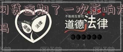 网贷逾期了一次影响大吗-网贷逾期了一次影响大吗知乎