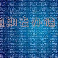 工商逾期去办储蓄卡会-工商逾期去办储蓄卡会被拒吗