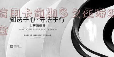 2021年信用卡逾期几天，如何处理2021年的信用卡逾期问题？