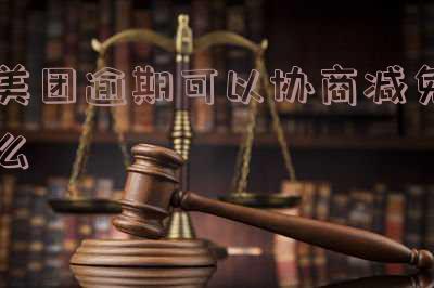 美团逾期协商方案：如何申请延期还款及解决无力偿还问题