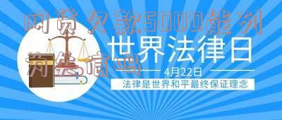 网贷欠款5000会有什么后果?会不会坐牢?