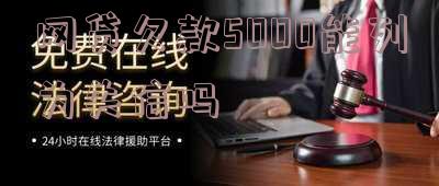 网贷欠款5000能列为失信吗-网贷欠款5000能立案吗?