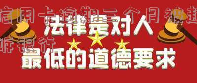 三个月信用卡逾期银行起诉我怎么办，信用卡逾期三个月，银行要起诉我，该怎么办？