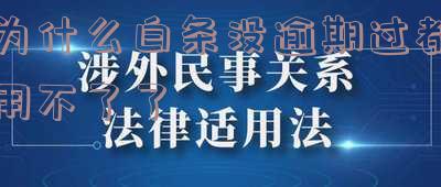 京东白条无逾期却突然停用，原因解析