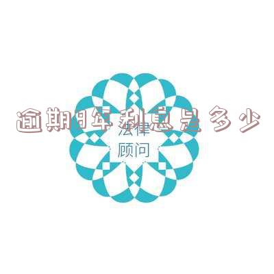 银行贷款逾期8年,未还金额及利息多少会面临诉讼?