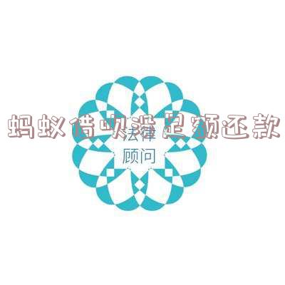 借呗未足额还款:后果、含义全解析