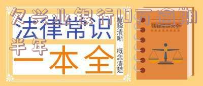兴业银行逾期8000半年以上被起诉会怎样，逾期8000元半年以上未还，兴业银行或将对你提起诉讼