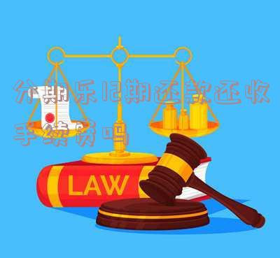 分期乐12期免息是真的吗？详解含义及是否含额外费用