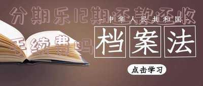 分期乐12期免息到后面会变吗？有无额外费用？详解含义