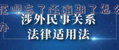 花呗忘了还款逾期了不能花呗了怎么办，忘记还花呗导致逾期，无法再使用花呗，如何解决？