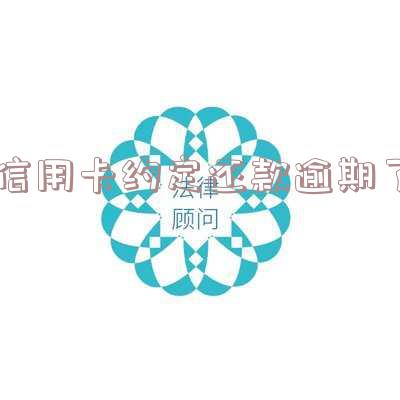 信用卡还款逾期：一天会有何影响？详细后果解析