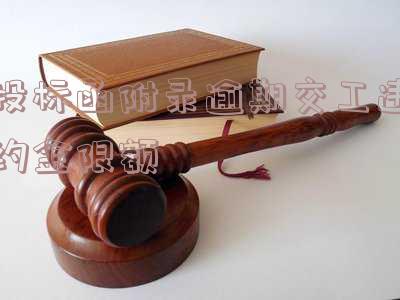 投标违约金是多少，了解投标违约金：影响和计算方法