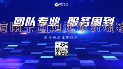 信用卡逾期起诉的流程:2020年标准及步骤
