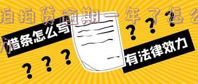 拍拍贷逾期一年未还，现声称将起诉，如何应对？