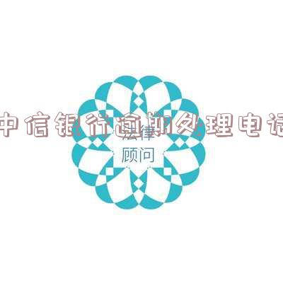 询问中信银行逾期催收电话号码所在地