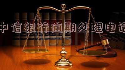 中信银行逾期多久给紧急联系人发信息吗，中信银行逾期处理方式：是否会给紧急联系人发送信息？