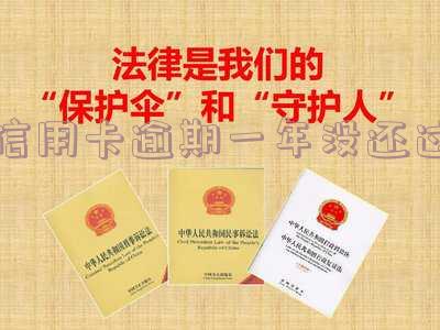 信用卡逾期一年没还过怎么办，信用卡逾期一年未还款？教你如何解决