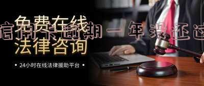 欠信用卡逾期一年：后果严重，是否会坐牢？