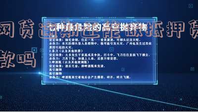 网贷逾期还能做抵押贷款吗现在，网贷逾期是否会影响抵押贷款申请？现在的情况是怎样的？