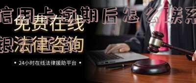 信用卡逾期后怎么联系银行还款人员，信用卡逾期后：如何联系银行还款人员？