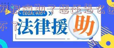闪银逾期了想还怎么进不了-闪银逾期了想还怎么进不了银行