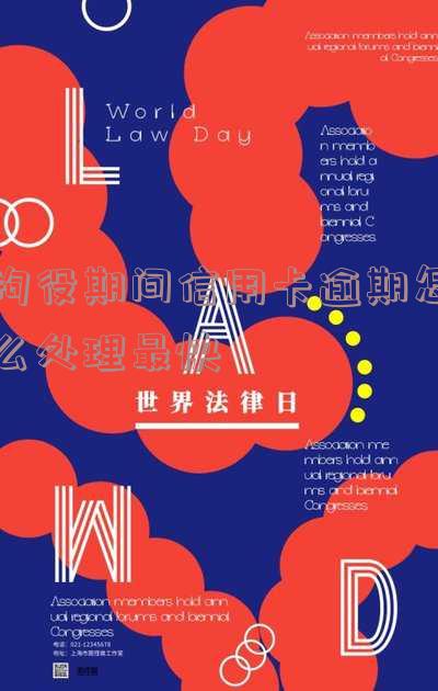 拘役期间信用卡逾期解决办法：快速处理技巧与视频教程