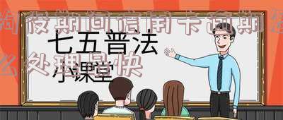 被拘役信用卡逾期怎么办，信用卡逾期导致被拘役？别慌，这里有解决办法！