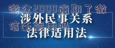 微众2000逾期后，微信还能使用吗？安全性如何？该如何处理？