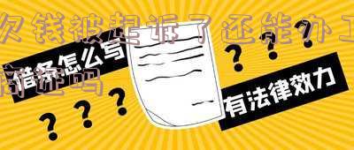 欠钱被起诉能否继续办理银行卡？