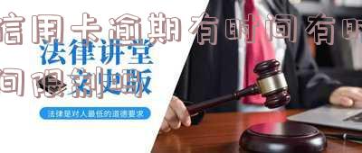 你们的信用卡逾期多久了,查询您的信用卡逾期天数