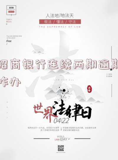 招商银行逾期2年还可以协商还款吗，逾期两年还能协商还款？招商银行给出答案！