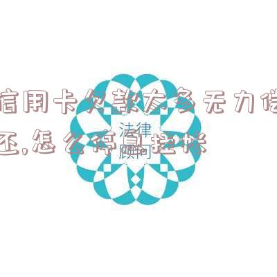 欠信用卡如何申请停息挂账？是否可靠？