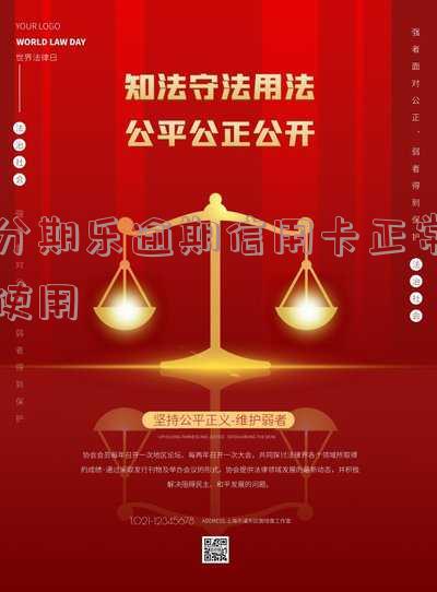 分期乐逾期信用卡能办吗，如何在分期乐逾期后申请信用卡？