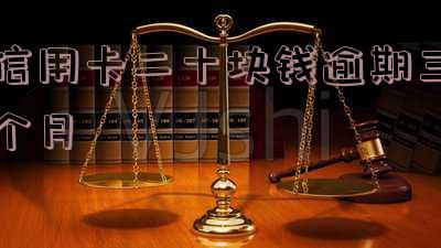信用卡20块钱逾期3个月，信用卡逾期三个月，欠款仅20元，该如何处理？