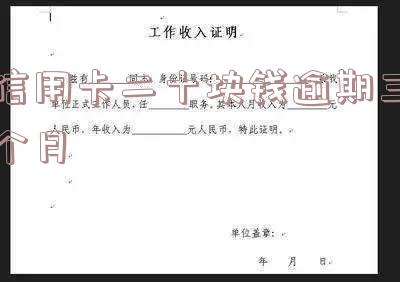 信用卡20元逾期两个月，信用卡逾期两个月，需偿还20元欠款