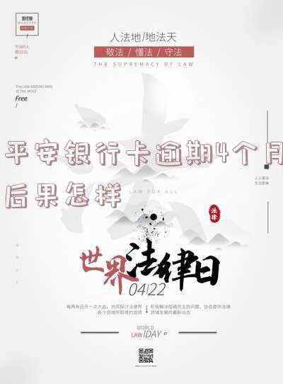 平安银行逾期4个月已经走法律程序了,让我明天还清，平安银行已启动法律程序，要求逾期4个月客户尽快还款