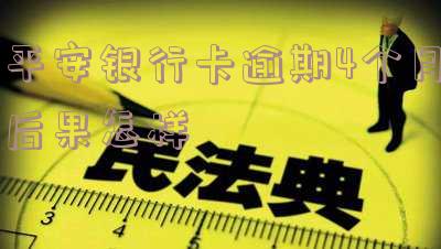 平安银行逾期一个月会被停卡要求结清全款，逾期一个月：平安银行将暂停你的信用卡并要求一次性付清欠款