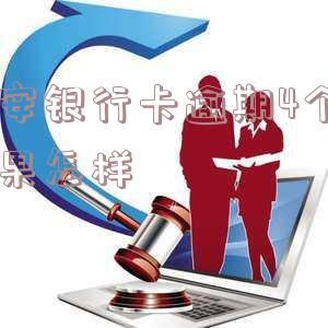 平安银行逾期多久不能最低还款？全额还款后多久能恢复额度？