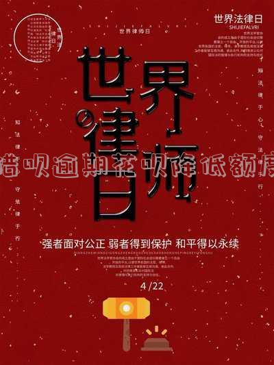 借呗逾期还款降额，不要忽视借呗逾期还款的严重性，否则你可能会面临降额的风险