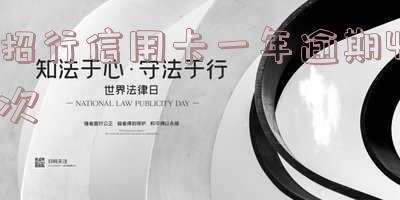 招行逾期一次,还上后还能正常使用吗，招行信用卡逾期一次，还款后能否继续正常使用？
