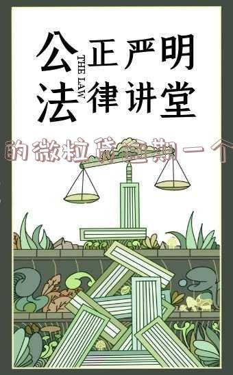 有的微粒贷逾期一个月，怎么办？还不了吗？