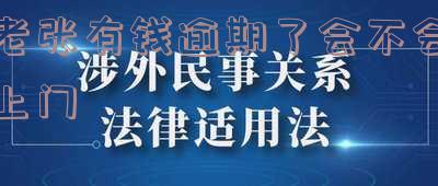 有钱逾期几天打电话催收:有效吗?该如何处理?