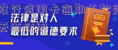 农行的信用卡晚还了一天有事吗,农行信用卡还款延迟一天会有影响吗?