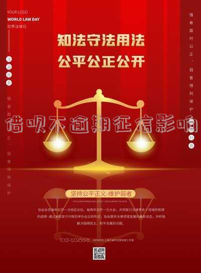 借呗不逾期会在征信报告上显示吗,借呗不逾期是否会在征信报告上留下记录?
