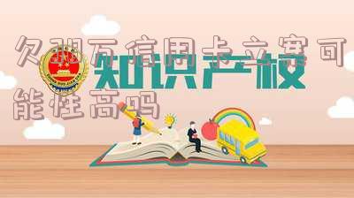 欠38万信用卡立案可能性高吗？专家解析与建议