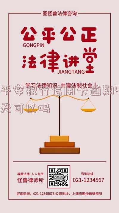 平安银行信用卡逾期:协商还款政策及最长宽限期介绍